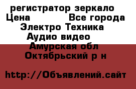 Artway MD-163 — регистратор-зеркало › Цена ­ 7 690 - Все города Электро-Техника » Аудио-видео   . Амурская обл.,Октябрьский р-н